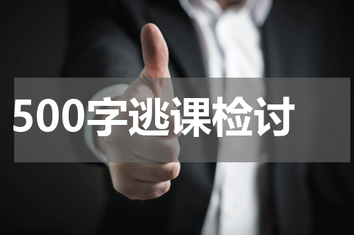 500字逃课检讨