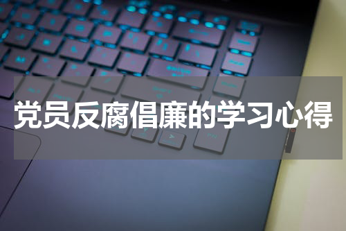 党员反腐倡廉的学习心得