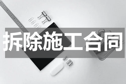 拆除施工合同