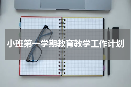小班第一学期教育教学工作计划