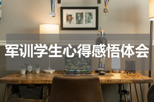 军训学生心得感悟体会