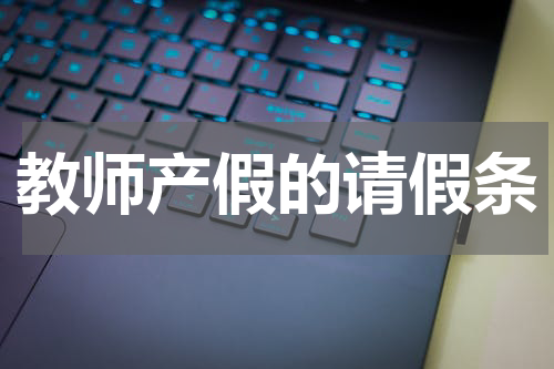 教师产假的请假条