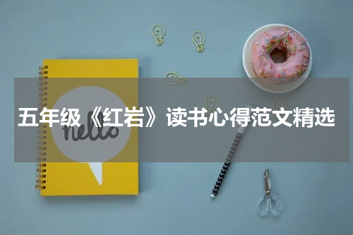 五年级《红岩》读书心得范文精选