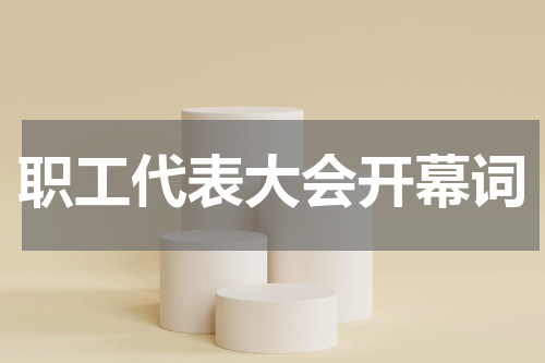 职工代表大会开幕词