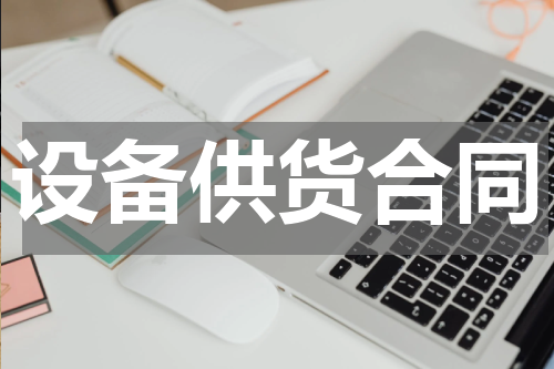 设备供货合同
