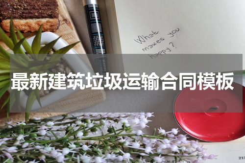 最新建筑垃圾运输合同模板