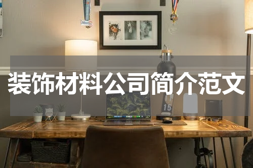 装饰材料公司简介范文