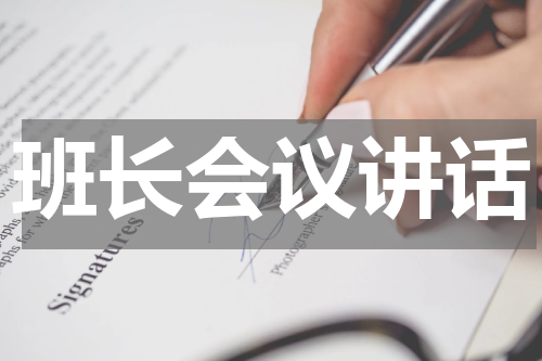 班长会议讲话