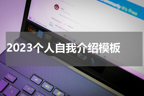 2023个人自我介绍模板