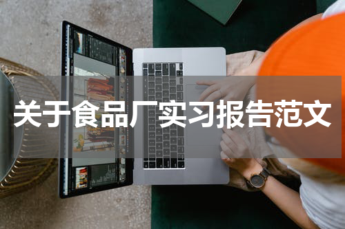 关于食品厂实习报告范文