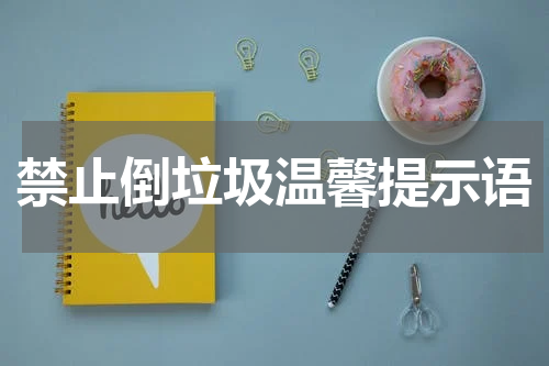 禁止倒垃圾温馨提示语