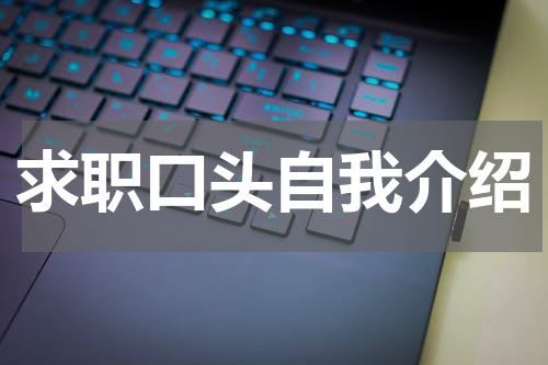 求职口头自我介绍