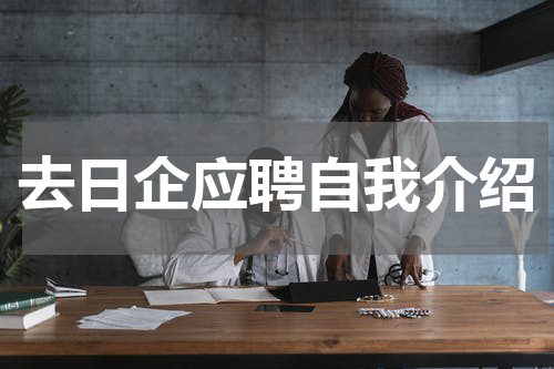 去日企应聘自我介绍