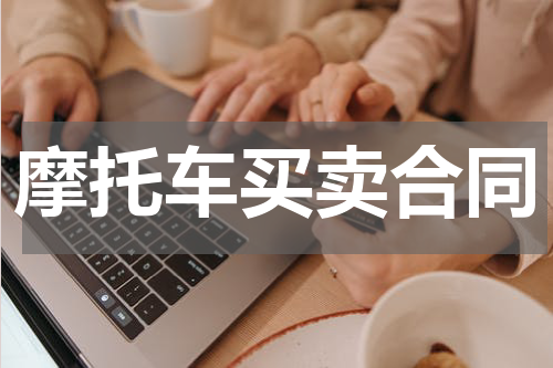 摩托车买卖合同