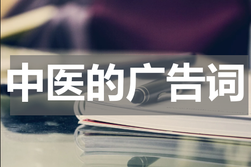 中医的广告词