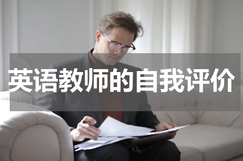 英语教师的自我评价