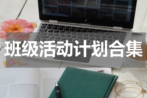班级活动计划合集
