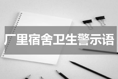 厂里宿舍卫生警示语