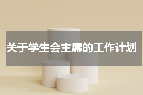 关于学生会主席的工作计划