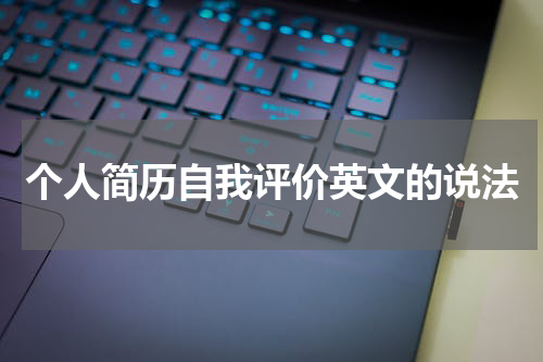 个人简历自我评价英文的说法