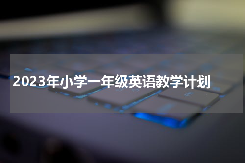 2023年小学一年级英语教学计划