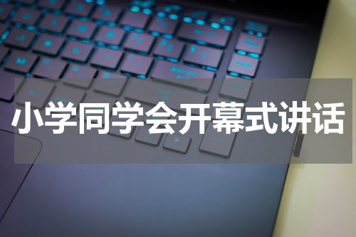 小学同学会开幕式讲话