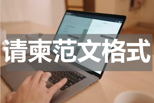 请柬范文格式