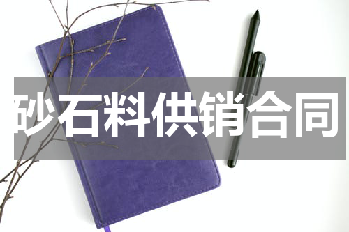 砂石料供销合同