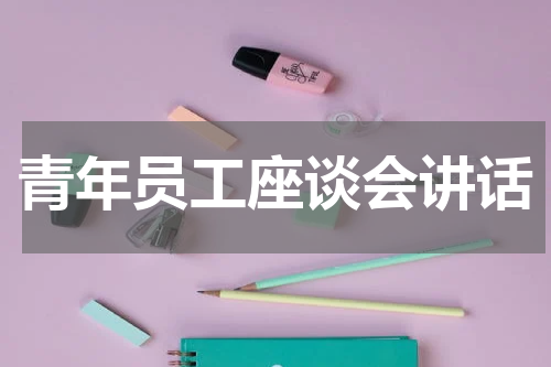 青年员工座谈会讲话