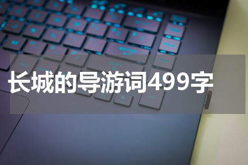 长城的导游词499字
