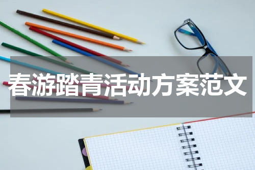 春游踏青活动方案范文