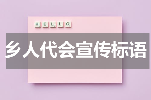 乡人代会宣传标语