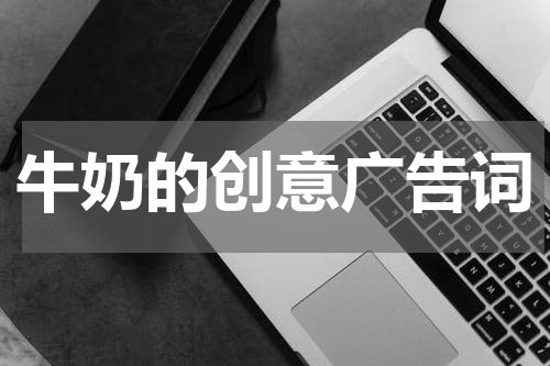 牛奶的创意广告词