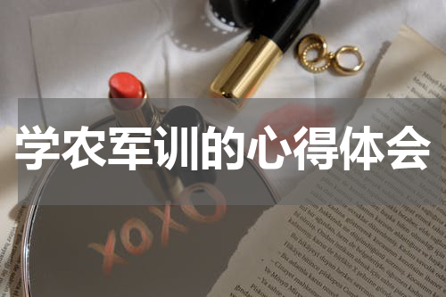 学农军训的心得体会