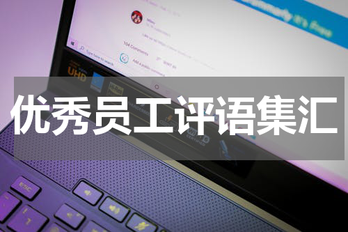 优秀员工评语集汇