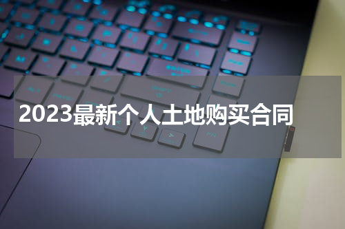 2023最新个人土地购买合同