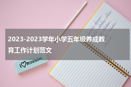 2023-2023学年小学五年级养成教育工作计划范文