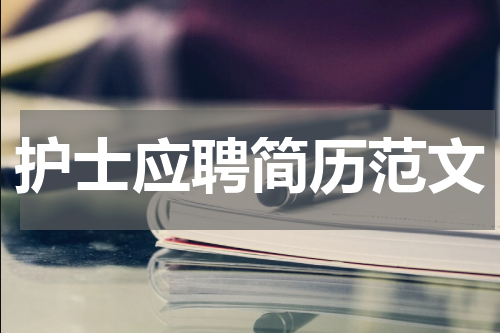 护士应聘简历范文