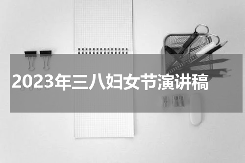 2023年三八妇女节演讲稿