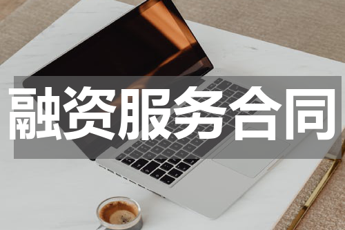 融资服务合同
