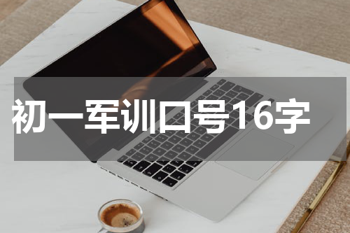 初一军训口号16字