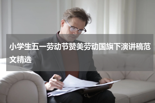 小学生五一劳动节赞美劳动国旗下演讲稿范文精选