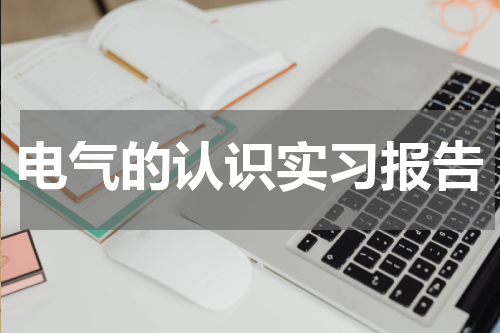 电气的认识实习报告