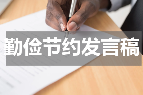 勤俭节约发言稿