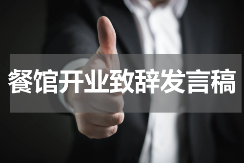 餐馆开业致辞发言稿