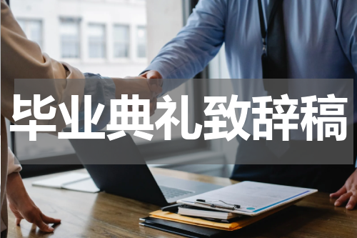 毕业典礼致辞稿