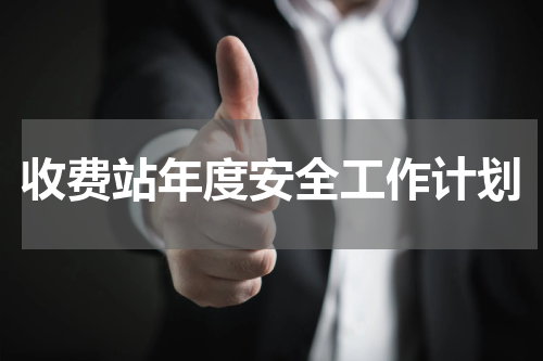 收费站年度安全工作计划