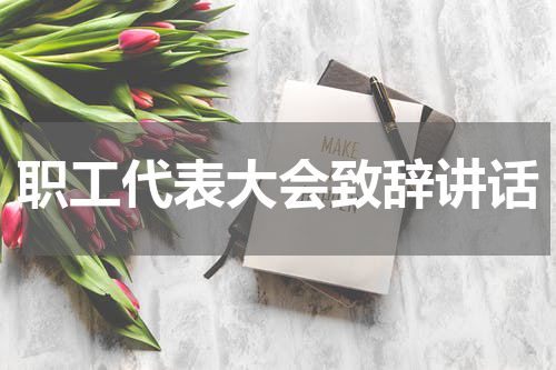 职工代表大会致辞讲话