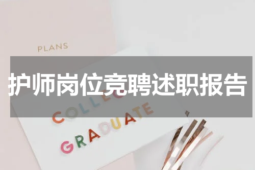 护师岗位竞聘述职报告
