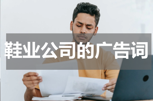 鞋业公司的广告词